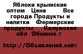 Яблоки крымские оптом › Цена ­ 28 - Все города Продукты и напитки » Фермерские продукты   . Калужская обл.,Обнинск г.